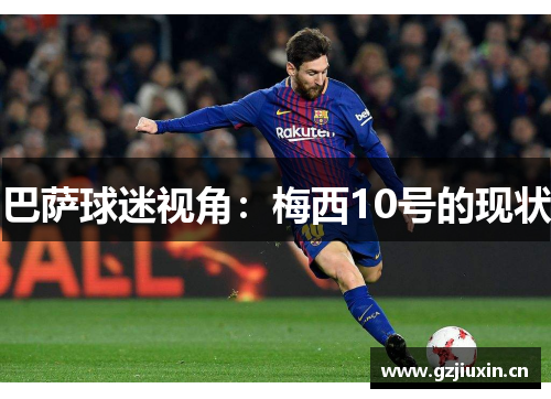 巴萨球迷视角:梅西10号的现状 巴萨球迷视角:梅西10号的现状