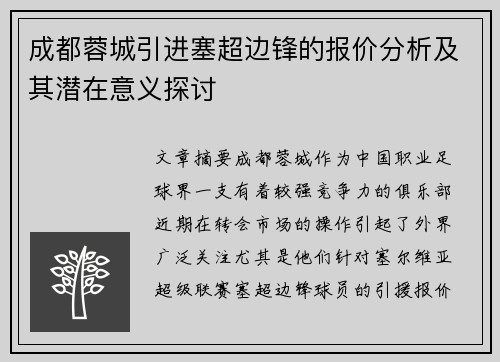 成都蓉城引进塞超边锋的报价分析及其潜在意义探讨 成都蓉城引进塞超边锋的报价分析及其潜在意义探讨