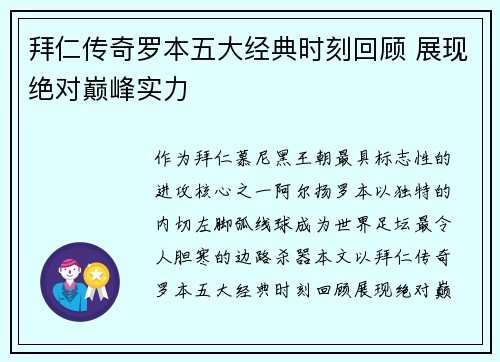 拜仁传奇罗本五大经典时刻回顾 展现绝对巅峰实力 拜仁传奇罗本五大经典时刻回顾 展现绝对巅峰实力