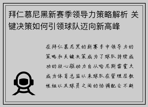 拜仁慕尼黑新赛季领导力策略解析 关键决策如何引领球队迈向新高峰 拜仁慕尼黑新赛季领导力策略解析 关键决策如何引领球队迈向新高峰