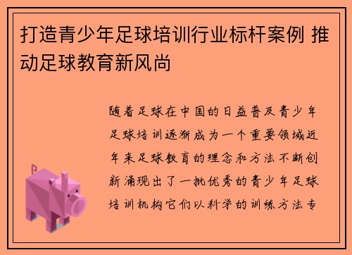 打造青少年足球培训行业标杆案例 推动足球教育新风尚 打造青少年足球培训行业标杆案例 推动足球教育新风尚