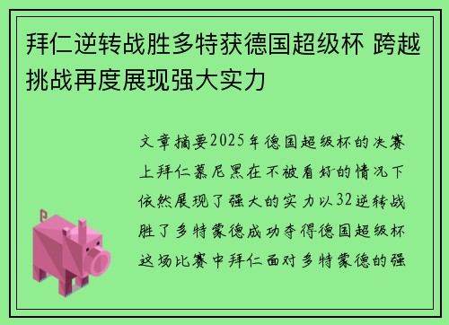 拜仁逆转战胜多特获德国超级杯 跨越挑战再度展现强大实力