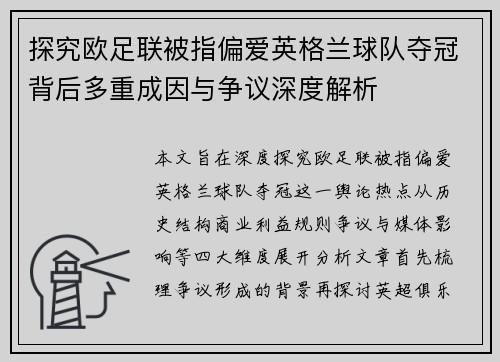 探究欧足联被指偏爱英格兰球队夺冠背后多重成因与争议深度解析 探究欧足联被指偏爱英格兰球队夺冠背后多重成因与争议深度解析
