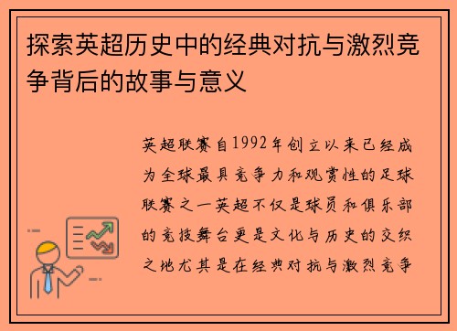 探索英超历史中的经典对抗与激烈竞争背后的故事与意义 探索英超历史中的经典对抗与激烈竞争背后的故事与意义