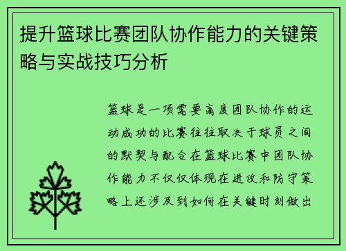 提升篮球比赛团队协作能力的关键策略与实战技巧分析 提升篮球比赛团队协作能力的关键策略与实战技巧分析
