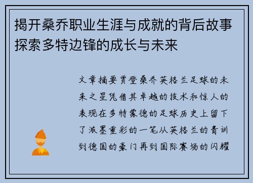 揭开桑乔职业生涯与成就的背后故事探索多特边锋的成长与未来