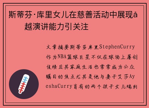 斯蒂芬·库里女儿在慈善活动中展现卓越演讲能力引关注 斯蒂芬·库里女儿在慈善活动中展现卓越演讲能力引关注