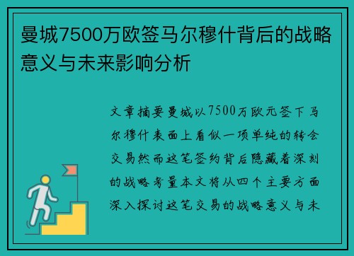 曼城7500万欧签马尔穆什背后的战略意义与未来影响分析
