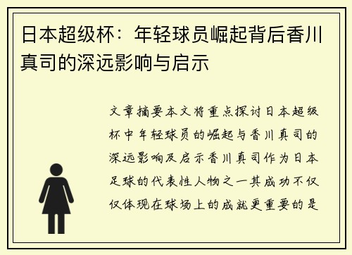 日本超级杯：年轻球员崛起背后香川真司的深远影响与启示