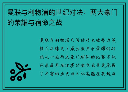 曼联与利物浦的世纪对决：两大豪门的荣耀与宿命之战