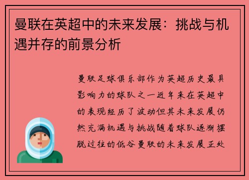 曼联在英超中的未来发展：挑战与机遇并存的前景分析