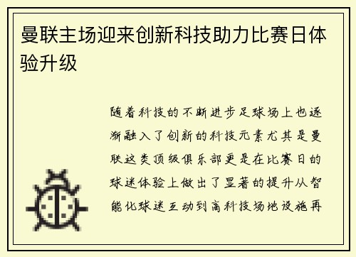 曼联主场迎来创新科技助力比赛日体验升级