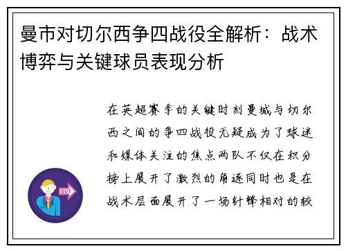 曼市对切尔西争四战役全解析：战术博弈与关键球员表现分析