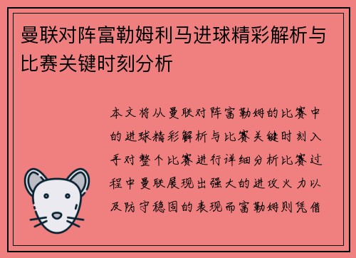 曼联对阵富勒姆利马进球精彩解析与比赛关键时刻分析