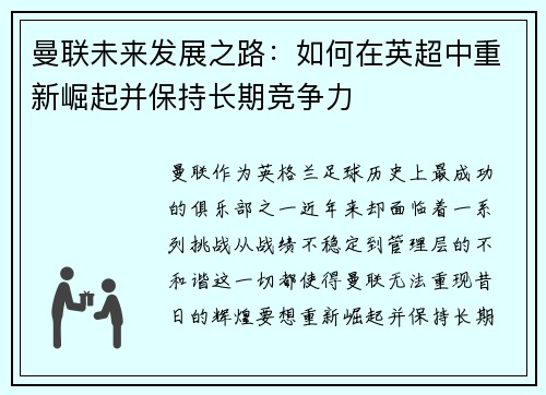 曼联未来发展之路：如何在英超中重新崛起并保持长期竞争力