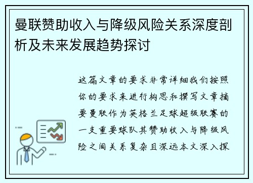 曼联赞助收入与降级风险关系深度剖析及未来发展趋势探讨