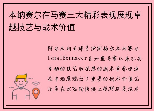 本纳赛尔在马赛三大精彩表现展现卓越技艺与战术价值