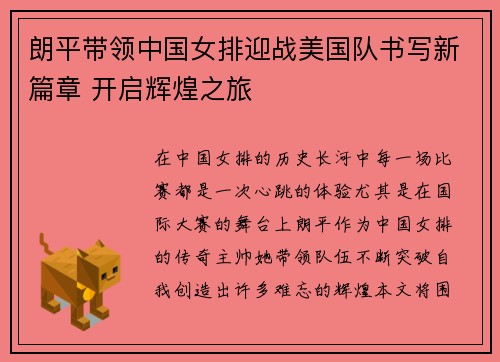 朗平带领中国女排迎战美国队书写新篇章 开启辉煌之旅