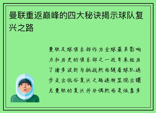 曼联重返巅峰的四大秘诀揭示球队复兴之路
