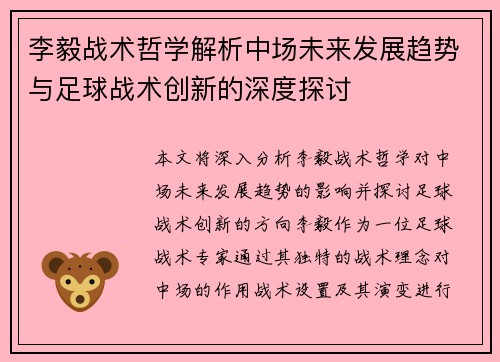 李毅战术哲学解析中场未来发展趋势与足球战术创新的深度探讨