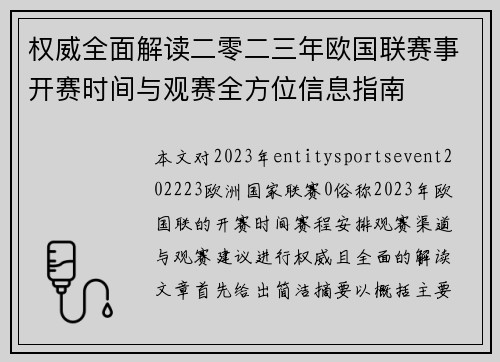 权威全面解读二零二三年欧国联赛事开赛时间与观赛全方位信息指南