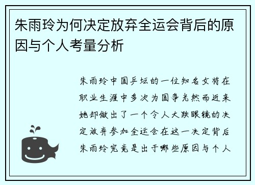 朱雨玲为何决定放弃全运会背后的原因与个人考量分析