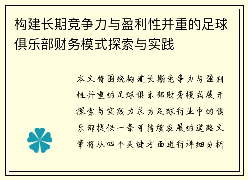 构建长期竞争力与盈利性并重的足球俱乐部财务模式探索与实践