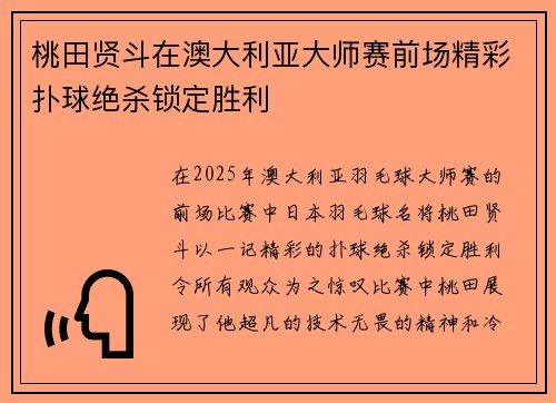 桃田贤斗在澳大利亚大师赛前场精彩扑球绝杀锁定胜利