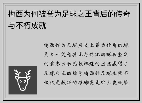 梅西为何被誉为足球之王背后的传奇与不朽成就 梅西为何被誉为足球之王背后的传奇与不朽成就