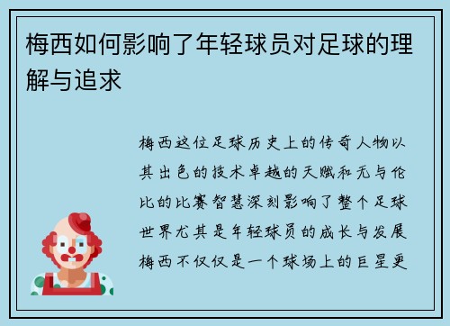 梅西如何影响了年轻球员对足球的理解与追求 梅西如何影响了年轻球员对足球的理解与追求
