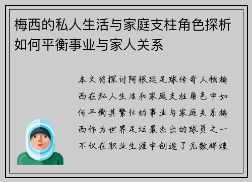 梅西的私人生活与家庭支柱角色探析如何平衡事业与家人关系 梅西的私人生活与家庭支柱角色探析如何平衡事业与家人关系