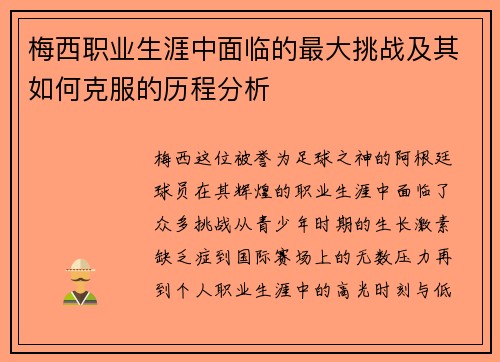梅西职业生涯中面临的最大挑战及其如何克服的历程分析 梅西职业生涯中面临的最大挑战及其如何克服的历程分析
