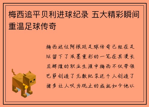 梅西追平贝利进球纪录 五大精彩瞬间重温足球传奇 梅西追平贝利进球纪录 五大精彩瞬间重温足球传奇