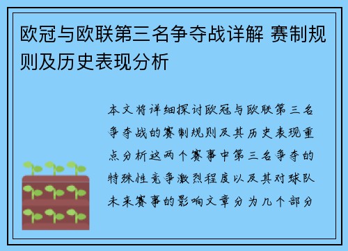 欧冠与欧联第三名争夺战详解 赛制规则及历史表现分析
