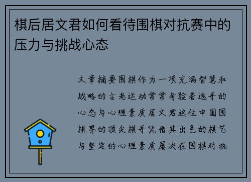 棋后居文君如何看待围棋对抗赛中的压力与挑战心态