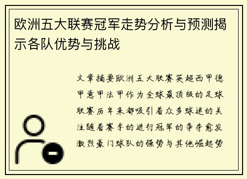 欧洲五大联赛冠军走势分析与预测揭示各队优势与挑战