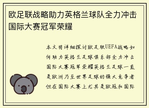 欧足联战略助力英格兰球队全力冲击国际大赛冠军荣耀