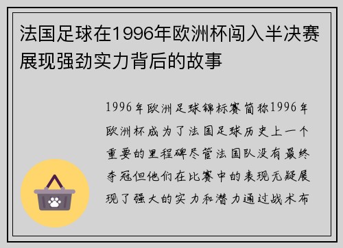法国足球在1996年欧洲杯闯入半决赛展现强劲实力背后的故事