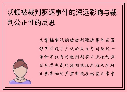沃顿被裁判驱逐事件的深远影响与裁判公正性的反思 沃顿被裁判驱逐事件的深远影响与裁判公正性的反思