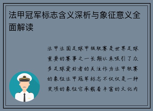 法甲冠军标志含义深析与象征意义全面解读 法甲冠军标志含义深析与象征意义全面解读