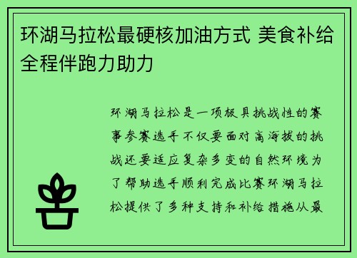 环湖马拉松最硬核加油方式 美食补给全程伴跑力助力 环湖马拉松最硬核加油方式 美食补给全程伴跑力助力