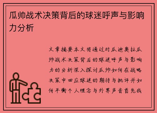 瓜帅战术决策背后的球迷呼声与影响力分析