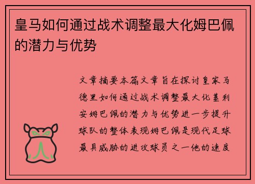 皇马如何通过战术调整最大化姆巴佩的潜力与优势