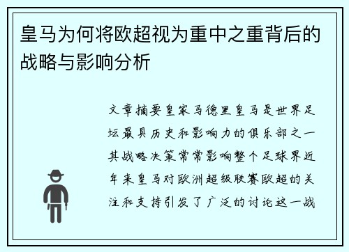 皇马为何将欧超视为重中之重背后的战略与影响分析