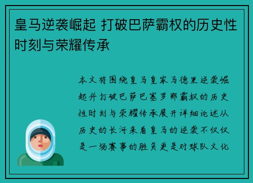 皇马逆袭崛起 打破巴萨霸权的历史性时刻与荣耀传承