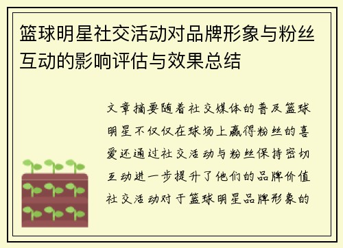 篮球明星社交活动对品牌形象与粉丝互动的影响评估与效果总结