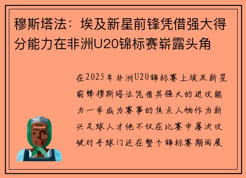 穆斯塔法:埃及新星前锋凭借强大得分能力在非洲U20锦标赛崭露头角 穆斯塔法:埃及新星前锋凭借强大得分能力在非洲U20锦标赛崭露头角