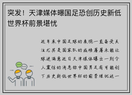 突发!天津媒体曝国足恐创历史新低世界杯前景堪忧 突发!天津媒体曝国足恐创历史新低世界杯前景堪忧