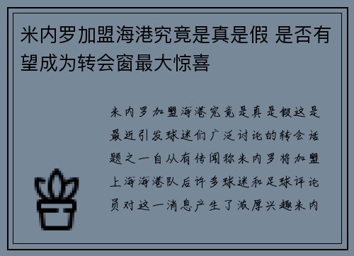 米内罗加盟海港究竟是真是假 是否有望成为转会窗最大惊喜 米内罗加盟海港究竟是真是假 是否有望成为转会窗最大惊喜