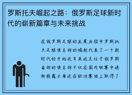 罗斯托夫崛起之路:俄罗斯足球新时代的崭新篇章与未来挑战 罗斯托夫崛起之路:俄罗斯足球新时代的崭新篇章与未来挑战